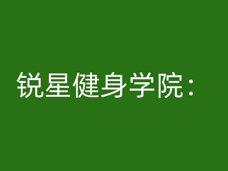 锐星健身学院：