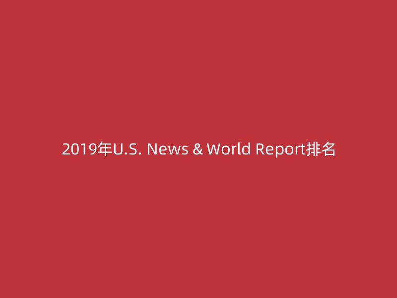 2019年U.S. News & World Report排名