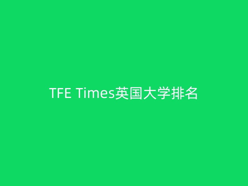 TFE Times英国大学排名