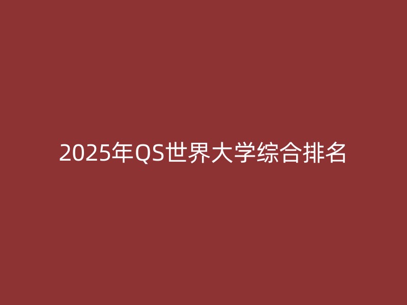 2025年QS世界大学综合排名