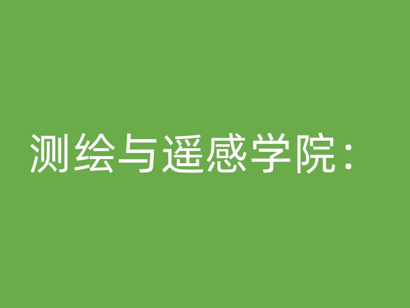 测绘与遥感学院：