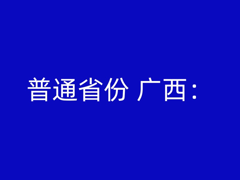 普通省份 广西：