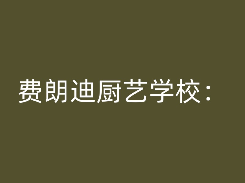 费朗迪厨艺学校：