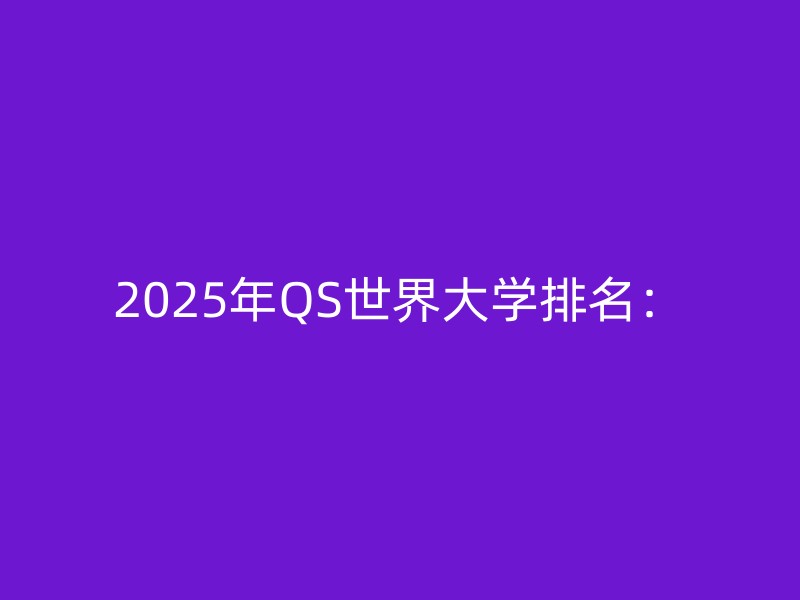 2025年QS世界大学排名：