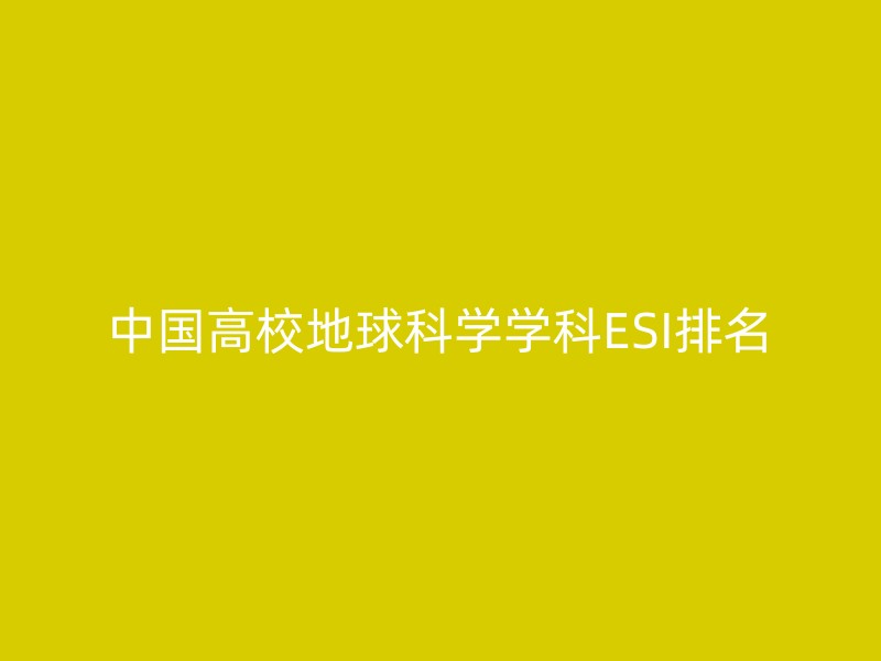 中国高校地球科学学科ESI排名