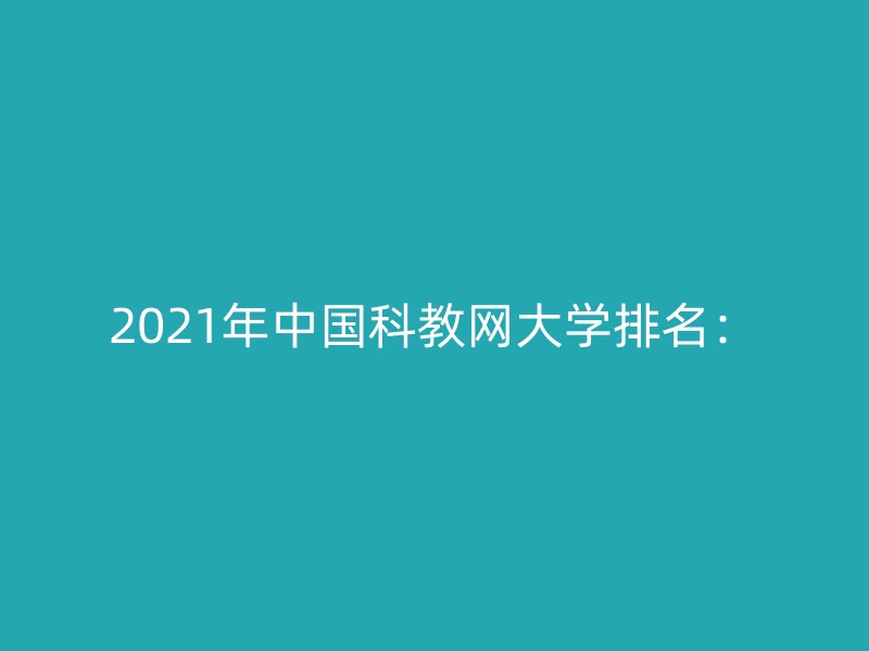 2021年中国科教网大学排名：