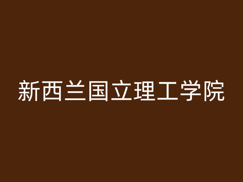 新西兰国立理工学院