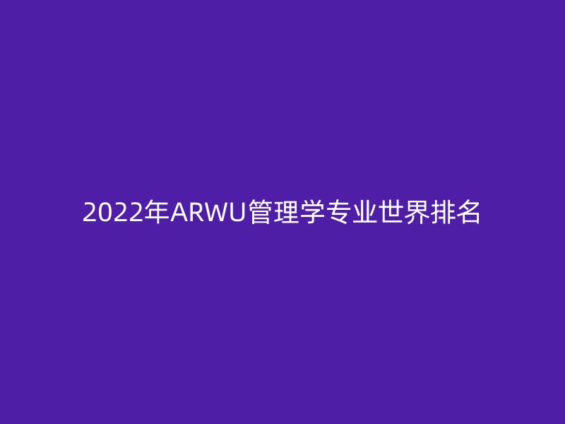 2022年ARWU管理学专业世界排名