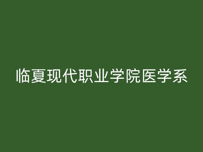 临夏现代职业学院医学系