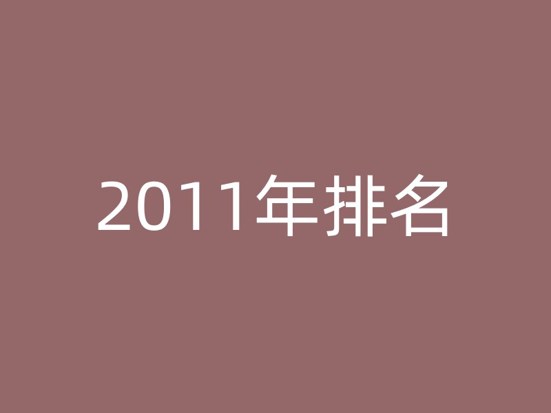 2011年排名