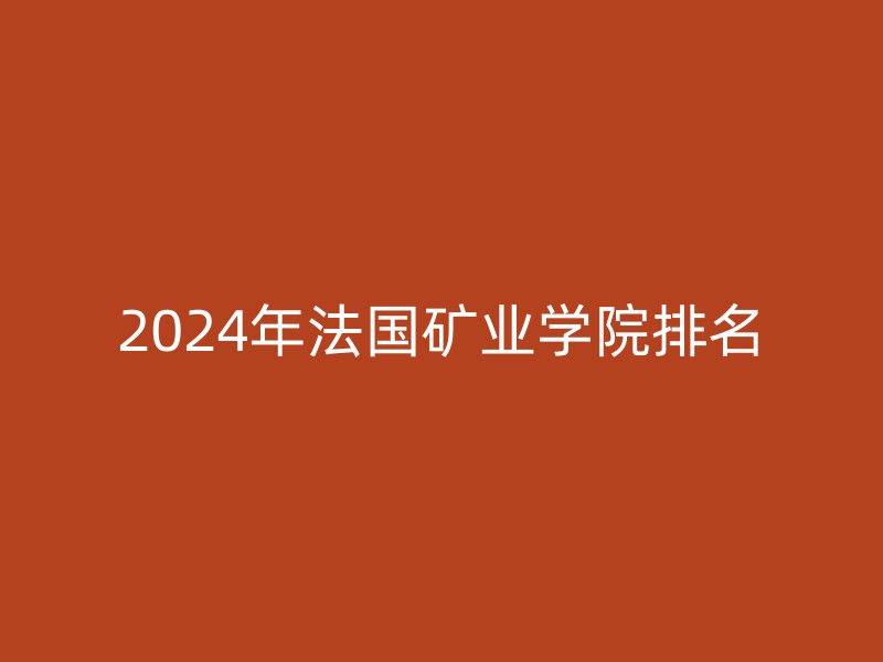 2024年法国矿业学院排名