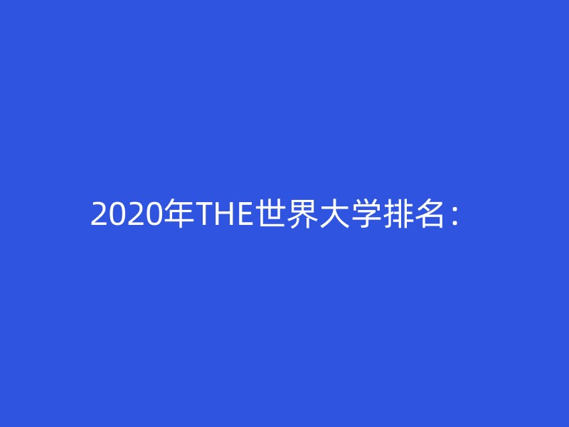 2020年THE世界大学排名：