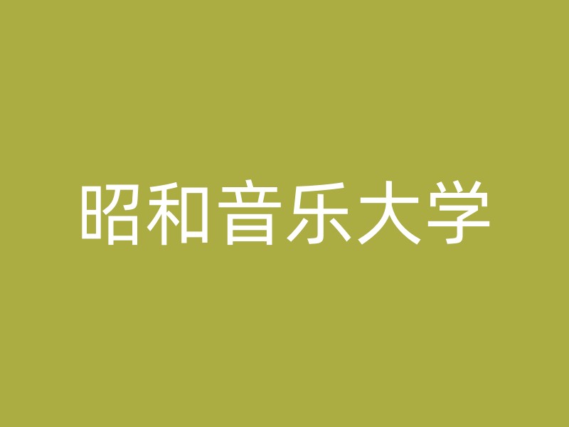 昭和音乐大学