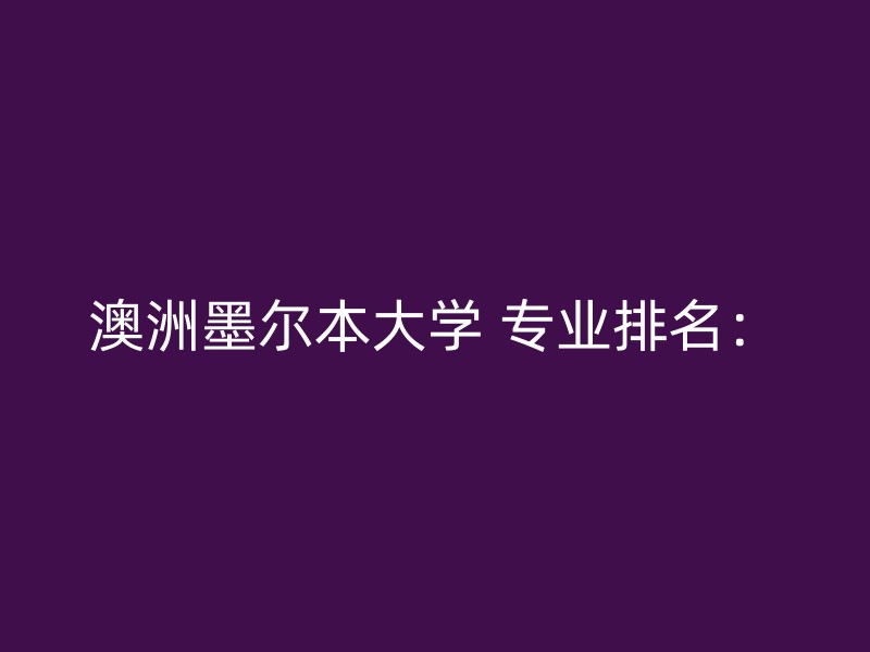 澳洲墨尔本大学 专业排名：