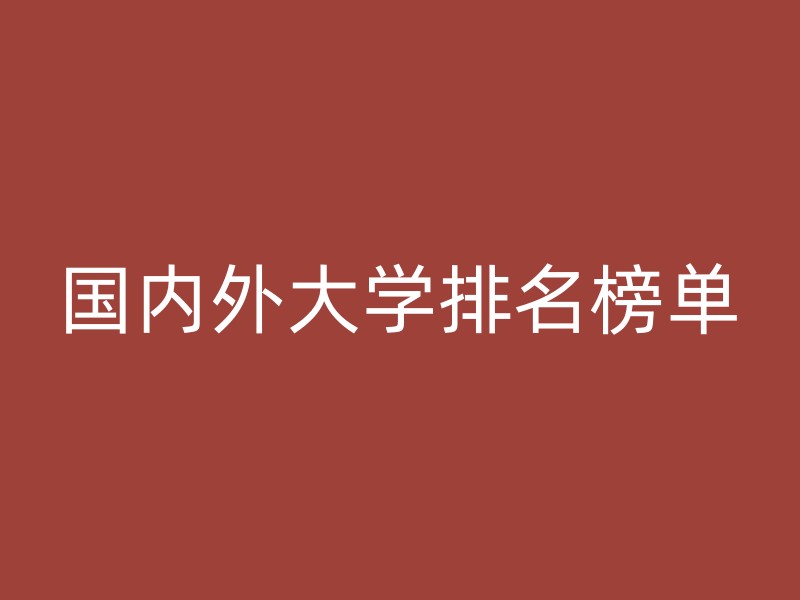 国内外大学排名榜单