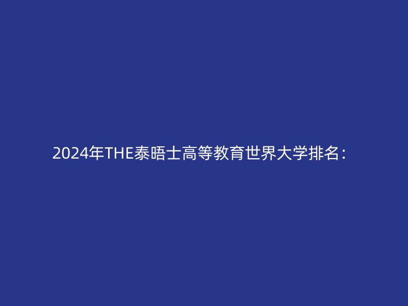 2024年THE泰晤士高等教育世界大学排名：