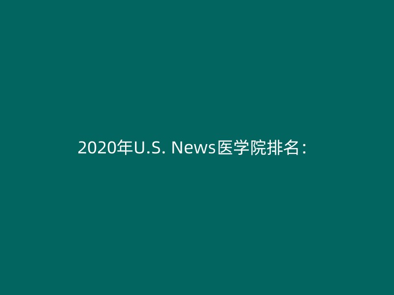 2020年U.S. News医学院排名：