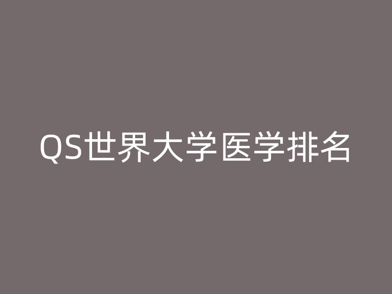 QS世界大学医学排名