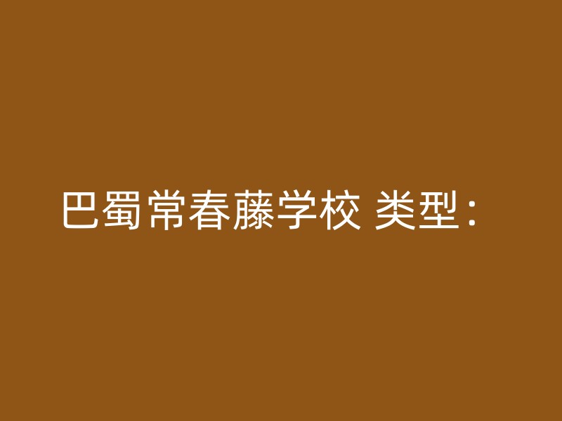 巴蜀常春藤学校 类型：