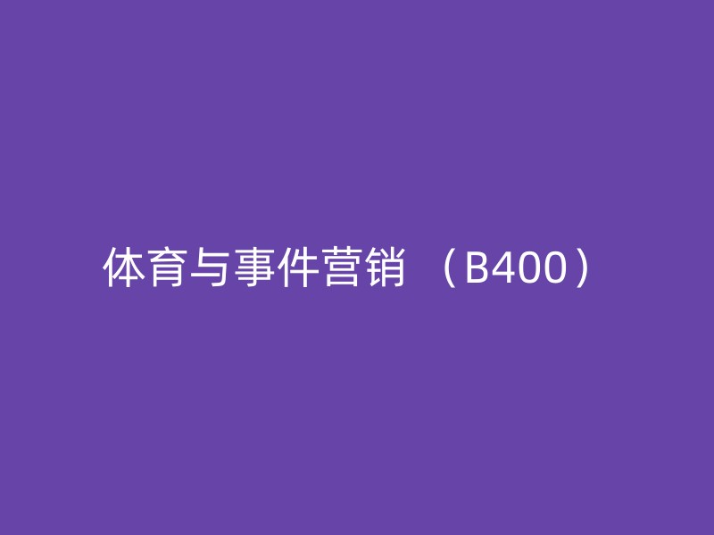 体育与事件营销 （B400）