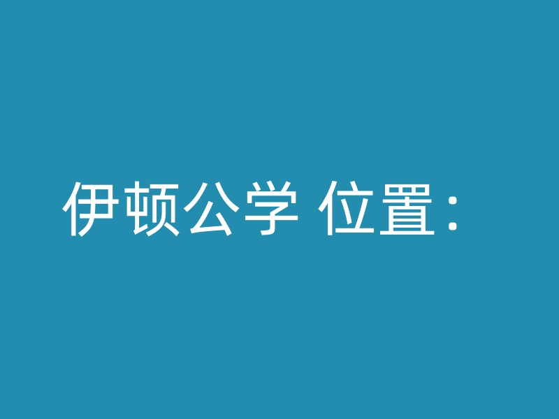 伊顿公学 位置：