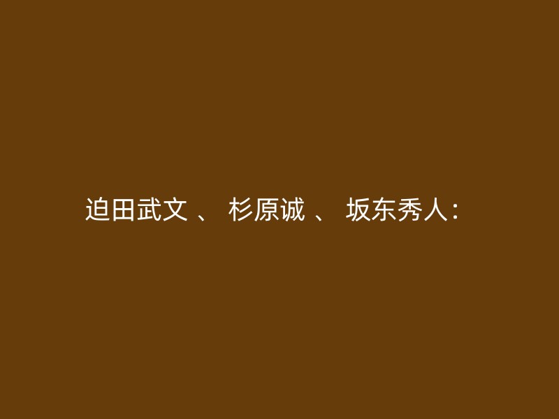 迫田武文 、 杉原诚 、 坂东秀人：