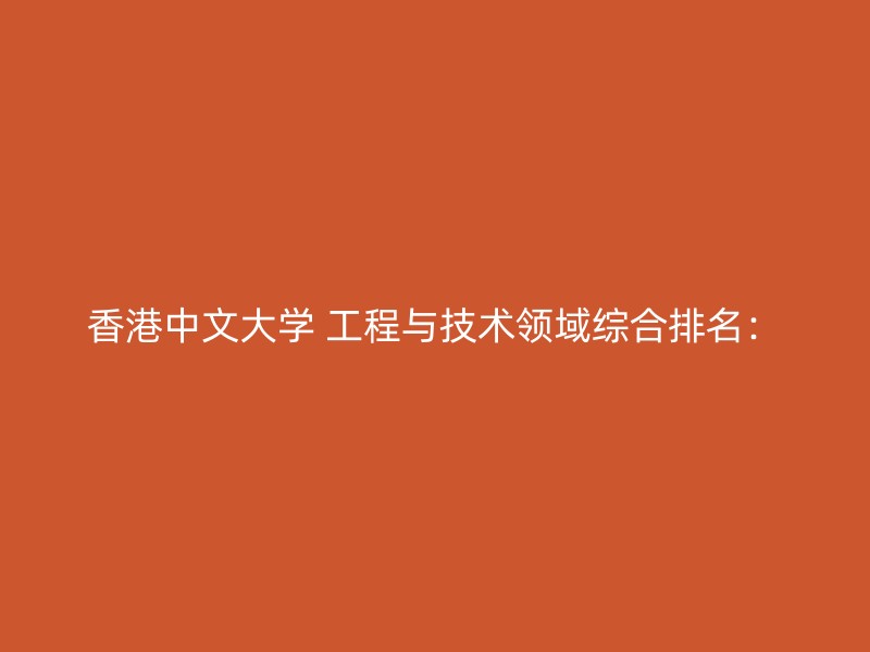 香港中文大学 工程与技术领域综合排名：