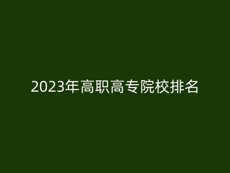 2023年高职高专院校排名