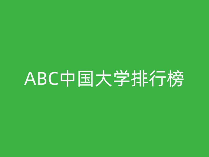 ABC中国大学排行榜