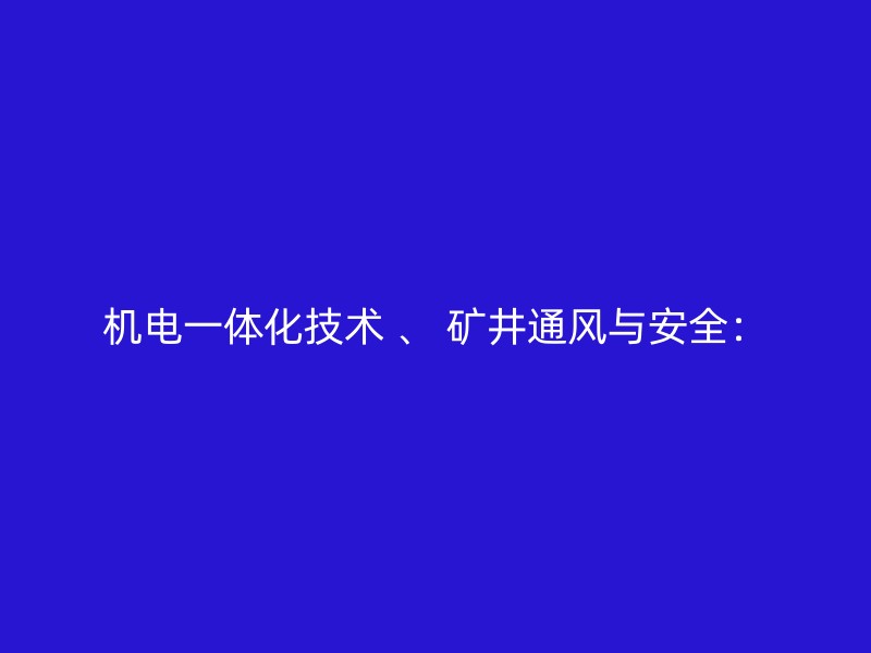 机电一体化技术 、 矿井通风与安全：