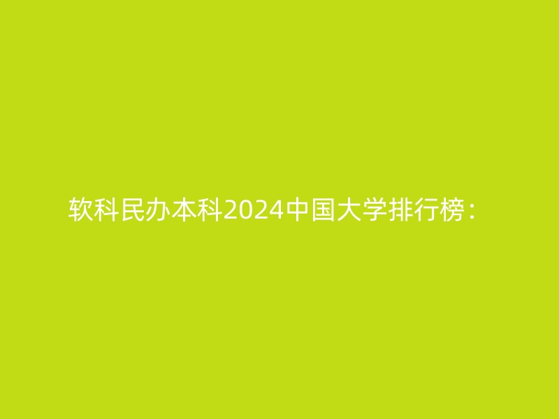 软科民办本科2024中国大学排行榜：