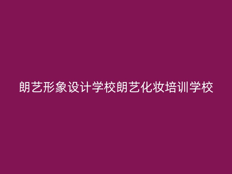 朗艺形象设计学校朗艺化妆培训学校