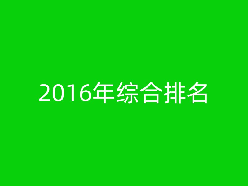 2016年综合排名