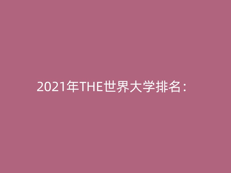 2021年THE世界大学排名：