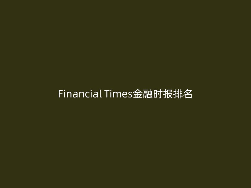 Financial Times金融时报排名