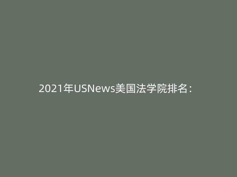 2021年USNews美国法学院排名：