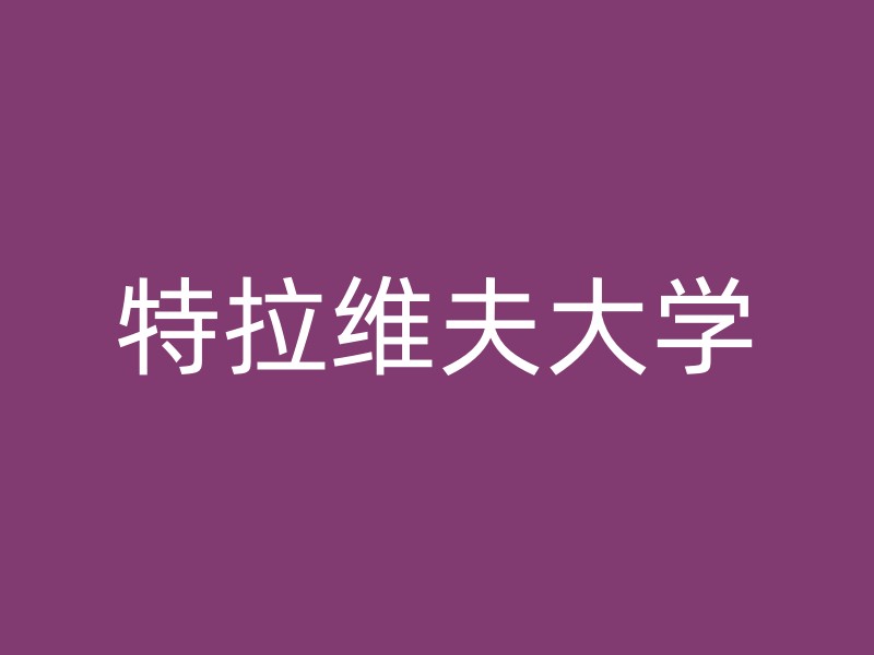 特拉维夫大学