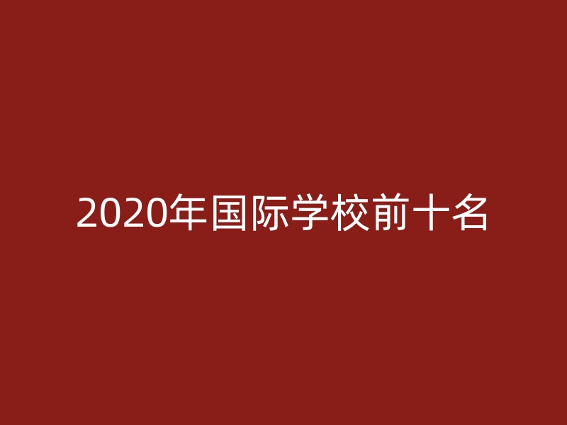 2020年国际学校前十名