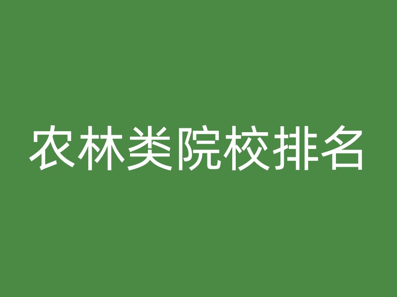 农林类院校排名