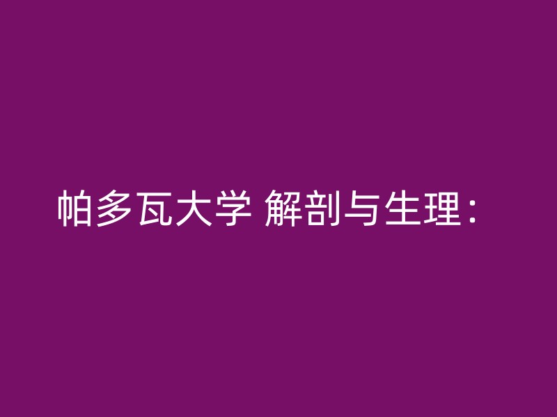 帕多瓦大学 解剖与生理：