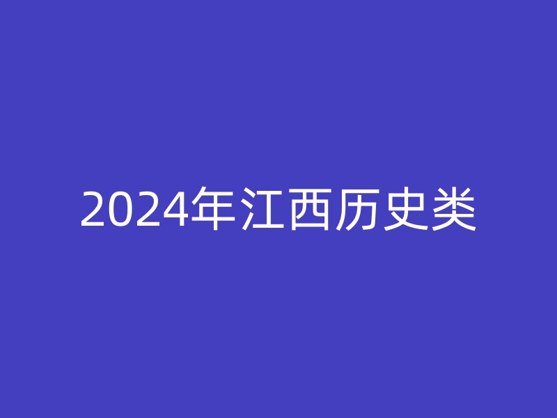 2024年江西历史类