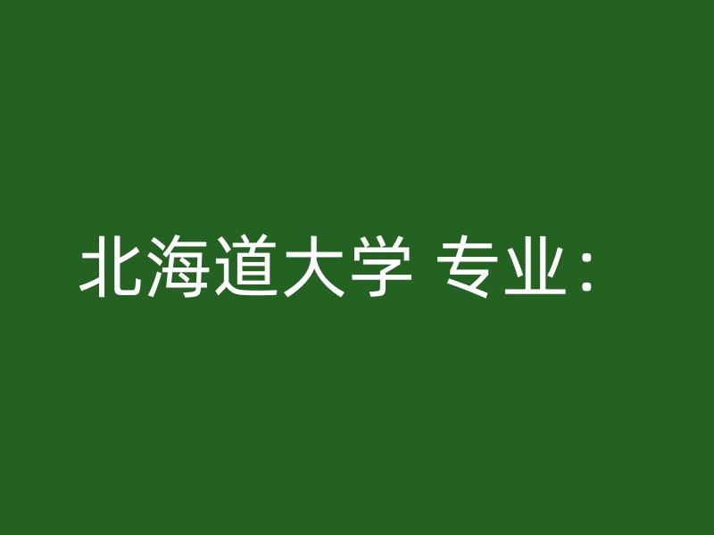 北海道大学 专业：