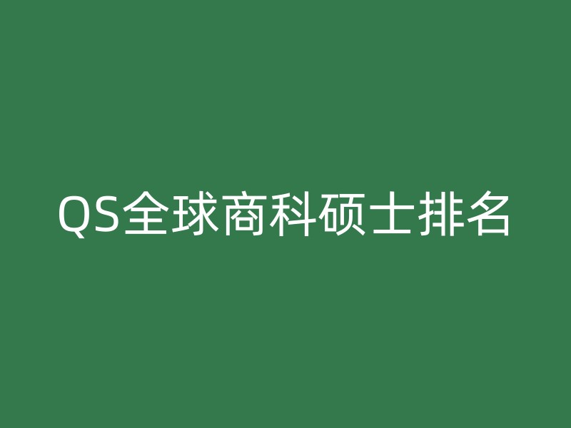 QS全球商科硕士排名