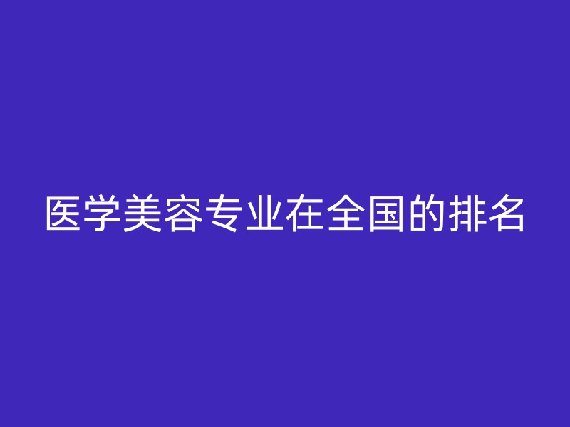 医学美容专业在全国的排名