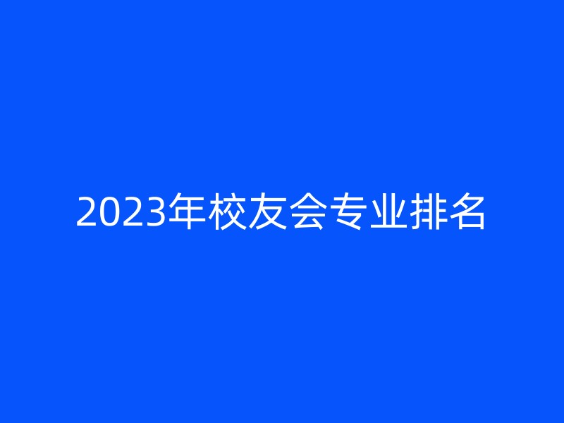 2023年校友会专业排名