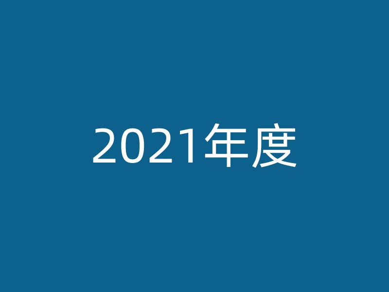 2021年度