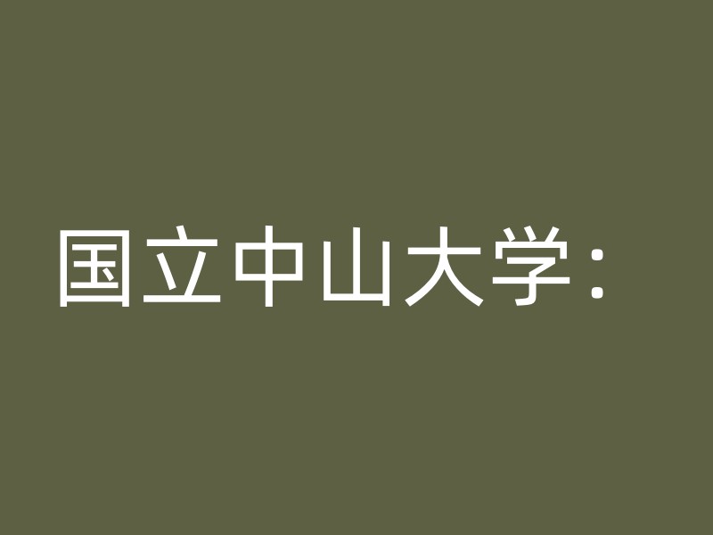 国立中山大学：