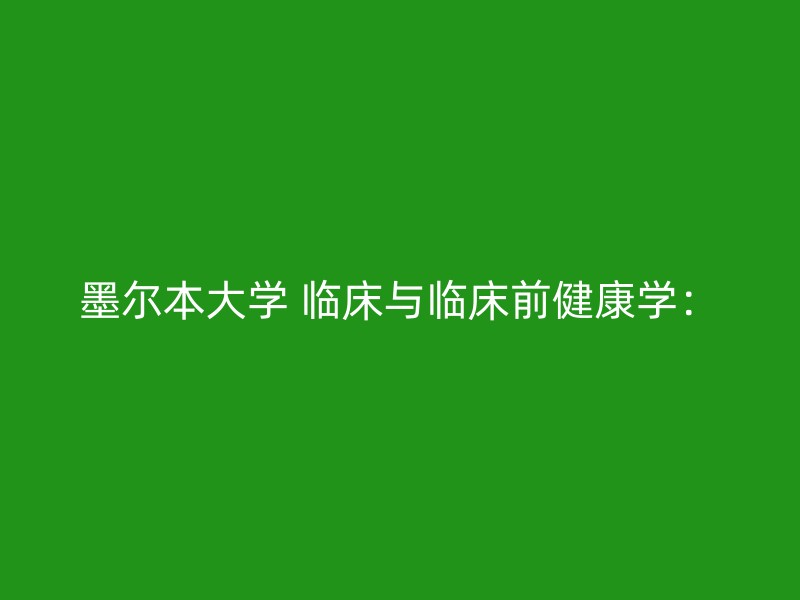 墨尔本大学 临床与临床前健康学：