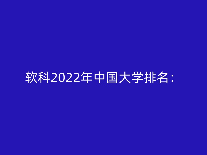 软科2022年中国大学排名：