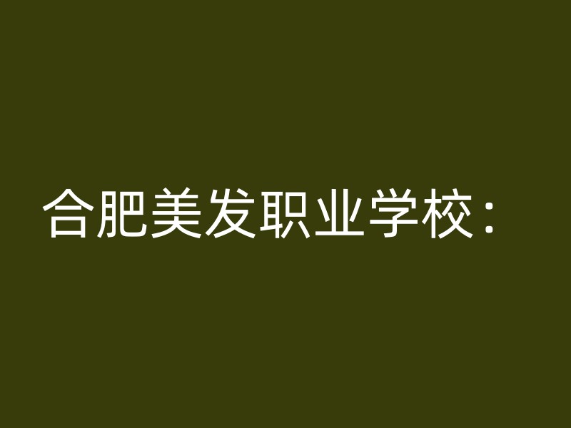 合肥美发职业学校：